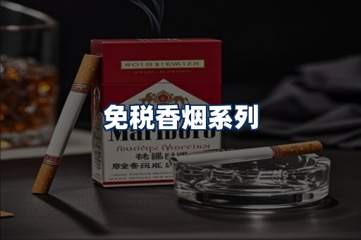 免税香烟展示